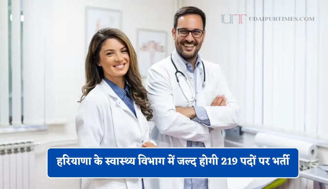 हरियाणा के स्वास्थ्य विभाग में जल्द होगी 219 पदों पर भर्ती, सरकार ने दी मंजूरी