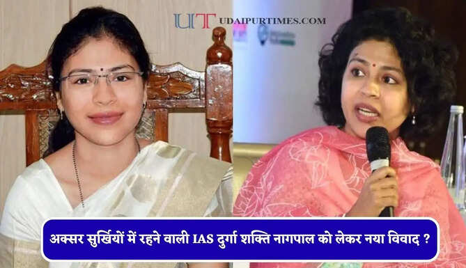 अक्सर सुर्खियों में रहने वाली IAS दुर्गा शक्ति नागपाल को लेकर नया विवाद ? जानिए इस तेज तर्रार महिला अधिकारी का सफर &nbsp;