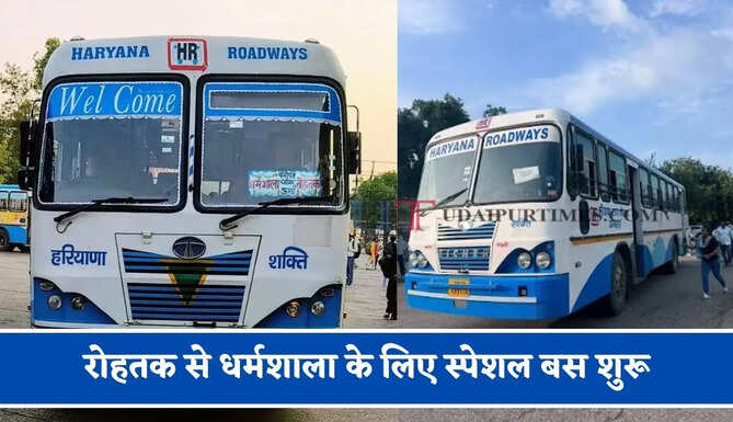 हरियाणा रोडवेज की&nbsp;रोहतक से&nbsp;धर्मशाला&nbsp;के लिए स्पेशल बस शुरू, देखें नया टाइम टेबल &nbsp;
