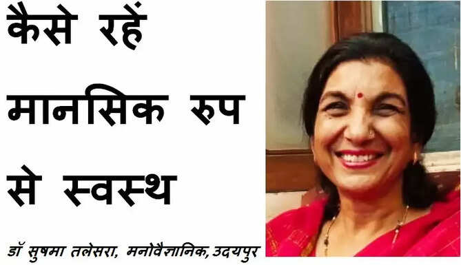 world mental health day how to keep mentally fit कैसे रहे मानसिक रूप से स्वस्थ्य