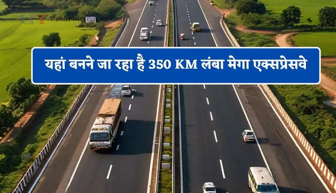 यहां बनने जा रहा है 350 KM लंबा मेगा एक्सप्रेसवे, व्यापार और उद्योग को मिलेगा बड़ा लाभ