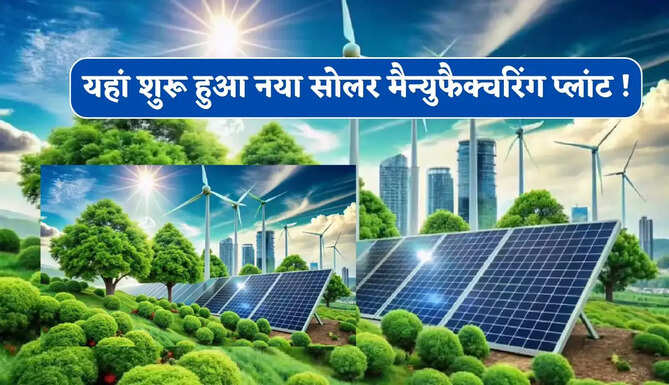 Vikram Solar ने यहां शुरू किया नया सोलर मैन्युफैक्चरिंग प्लांट ! हजारों लोगों को मिलेगा रोजगार&nbsp;