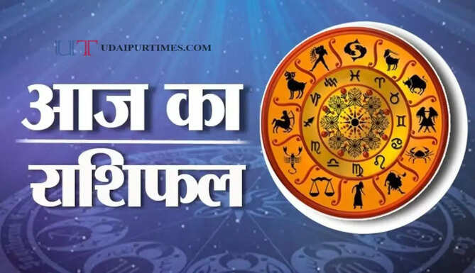 आज इन राशियों के जातकों का बदलेगा भाग्य ? जाने अपना राशिफल&nbsp;