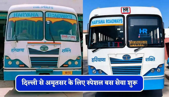 हरियाणा रोडवेज की दिल्ली से&nbsp;अमृतसर के लिए स्पेशल बस सेवा शुरू, देखें समय सारणी