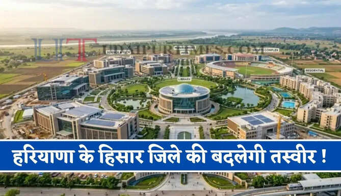 हरियाणा के हिसार जिले की बदलेगी तस्वीर ! यहां बनेगा नया सिटी पार्क, मिलेगी बेहतर सुविधाएं&nbsp;
