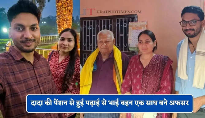 बचपन में उठा पिता का साया, दादा की पेंशन से हुई पढ़ाई से भाई बहन एक साथ बने अफसर&nbsp;