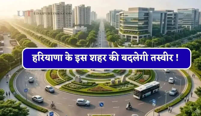 हरियाणा के इस शहर की बदलेगी तस्वीर ! चंडीगढ़ जैसा दिखेगा सब नजारा&nbsp;