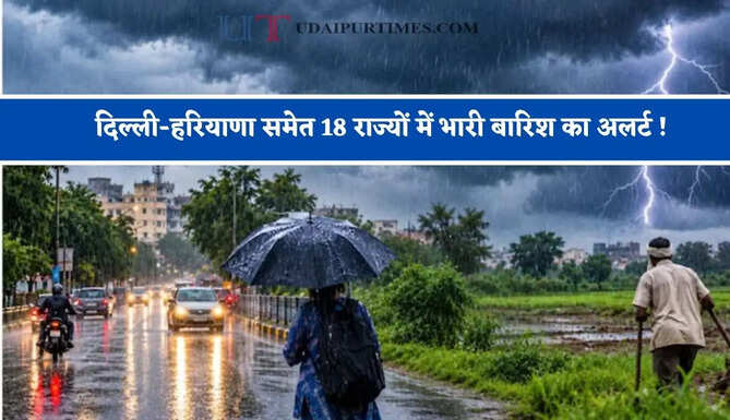 दिल्ली-हरियाणा समेत 18 राज्यों में भारी बारिश का अलर्ट ! देखें नया पूर्वानुमान