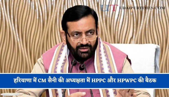 हरियाणा में CM सैनी की अध्यक्षता में HPPC और HPWPC की बैठक, इन प्रस्तावों को मिली मंजूरी ?