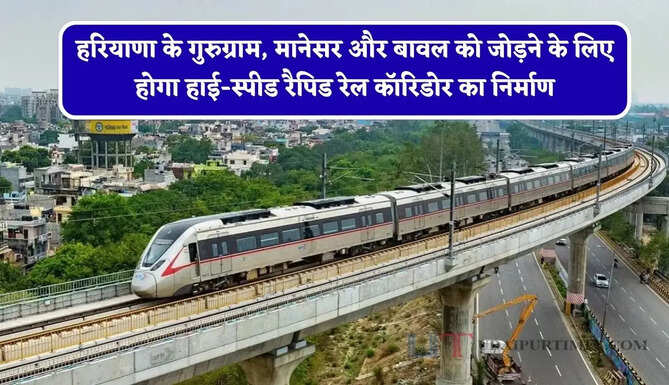 हरियाणा के गुरुग्राम, मानेसर और बावल को जोड़ने के लिए होगा हाई-स्पीड रैपिड रेल कॉरिडोर का निर्माण, जाने सरकार का पूरा प्रोजेक्ट ?