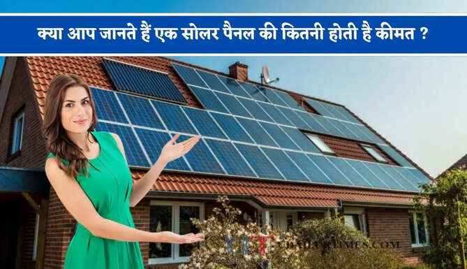 क्या आप जानते हैं एक सोलर पैनल की कितनी होती है कीमत ? 3 KW सिस्टम के लिए कितने पैनल की पड़ती है जरूरत