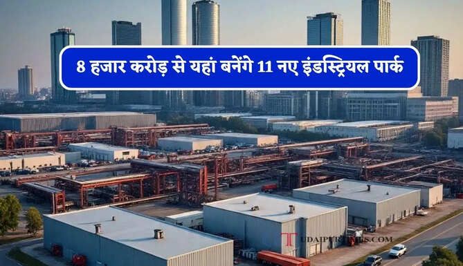 8 हजार करोड़ से यहां बनेंगे 11 नए इंडस्ट्रियल पार्क, 9 हजार एकड़ जमीन पर होंगे तैयार, कई जिलों को मिलेगा फायदा&nbsp;