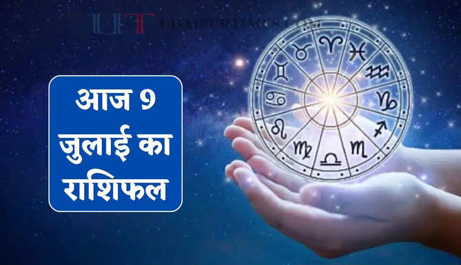 Aaj Ka Rashifal : आज 9 जुलाई को कैसा रहेगा आपका दिन, देखें अपना राशिफल