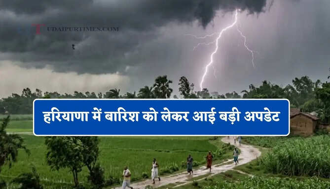 हरियाणा में बारिश को लेकर आई बड़ी अपडेट, जाने मौसम विभाग की ताजा जानकारी&nbsp;