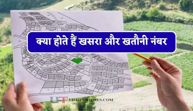 क्या होते हैं खसरा और खतौनी नंबर, इनके बिना नहीं बिक सकती है जमीन ?