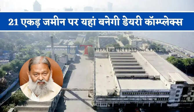 हरियाणा में 21 एकड़ जमीन पर यहां बनेगी डेयरी कॉम्प्लेक्स, जाने क्या-क्या मिलेंगी सुविधाएं ?
