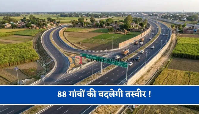 88 गांवों की बदलेगी तस्वीर ! 541 हेक्टेयर जमीन का होगा अधिग्रहण, किसानों को सरकार देगी मुआवजा ?