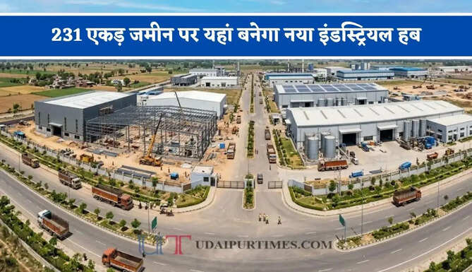 231 एकड़ जमीन पर यहां बनेगा नया इंडस्ट्रियल हब, 10 हजार लोगों को मिलेगा रोजगार