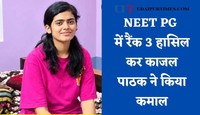 NEET PG में रैंक 3 हासिल कर काजल पाठक ने किया कमाल, MBBS की पढ़ाई के दौरान जीता था गोल्ड मेडल