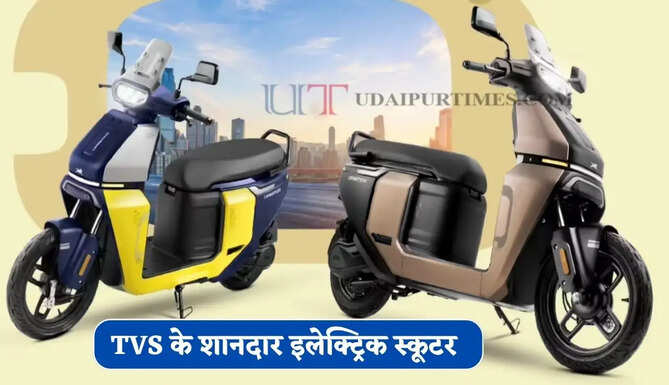 TVS का शानदार इलेक्ट्रिक स्कूटर, 158 KM तक की रेंज, स्मार्ट फीचर्स से लैस ये 3 मॉडल मचा रहे हैं धूम