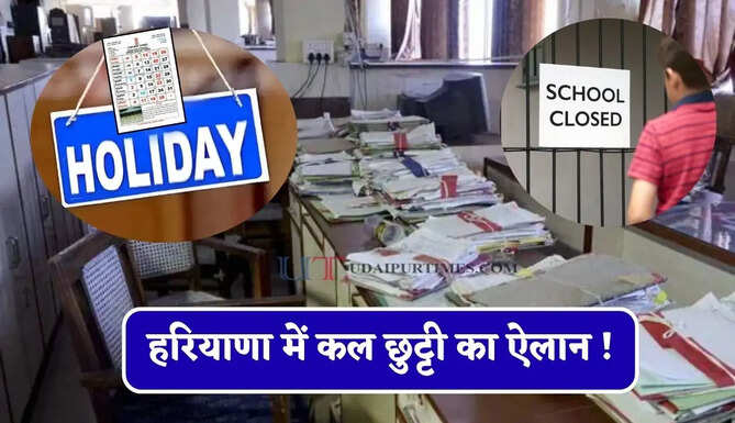 हरियाणा में कल छुट्टी का ऐलान ! सभी स्कूल-कॉलेज ओर सरकारी दफ्तर रहेंगे बंद, जाने वजह ?