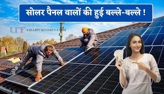 सोलर पैनल वालों की हुई बल्ले-बल्ले ! सरकार ने दिए 17,900 करोड़ रुपये, जल्दी उठाएं फ्री बिजली का लाभ &nbsp;