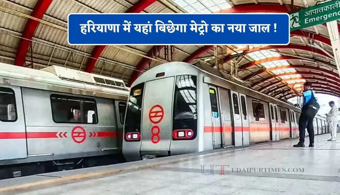 हरियाणा में यहां बिछेगा मेट्रो का नया जाल ! इन जिलों में लोगों को मिलेगी सुविधा