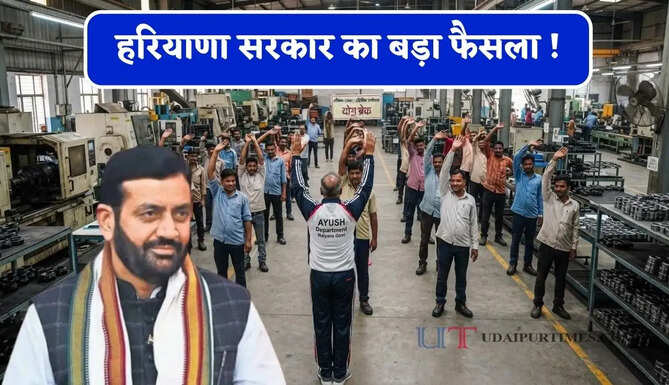 हरियाणा सरकार का बड़ा फैसला ! औद्योगिक स्थानों में प्रतिदिन होगा 5 मिनट का योग ब्रेक