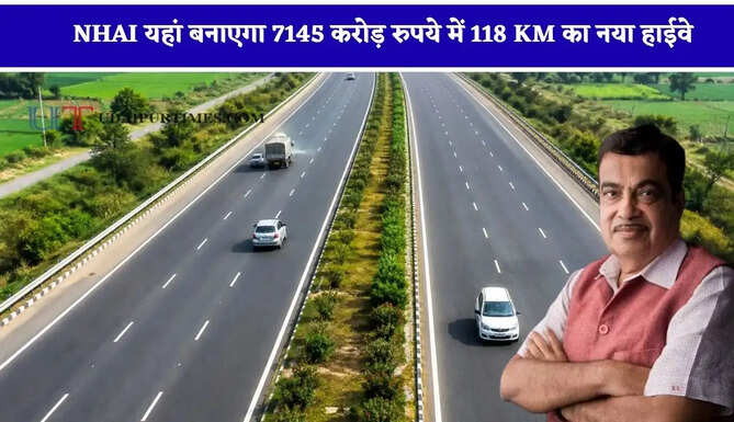 औद्योगिक विकास को मिलेगा बूस्ट ! NHAI यहां बनाएगा 7145 करोड़ रुपये में 118 KM का नया हाईवे &nbsp;