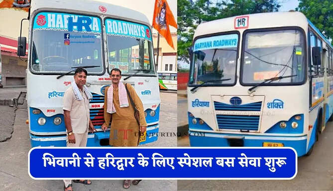 हरियाणा रोडवेज की&nbsp;भिवानी से&nbsp;हरिद्वार&nbsp;के लिए स्पेशल बस सेवा शुरू, देखें समय सारणी