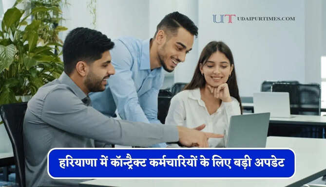 हरियाणा में कॉन्ट्रैक्ट कर्मचारियों के लिए बड़ी अपडेट, सरकार ने जारी किया ये आदेश&nbsp;