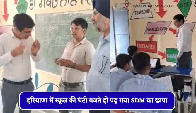 हरियाणा में स्कूल की घंटी बजते ही पड़ गया SDM का छापा, टीचरों में मच गया हड़कंप&nbsp;
