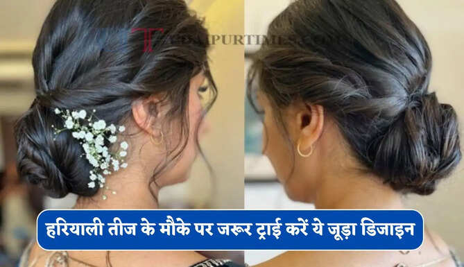 हरियाली तीज के मौके पर जरूर ट्राई करें ये जूड़ा डिजाइन, खूबसूरती में लग जाएंगे चार चांद