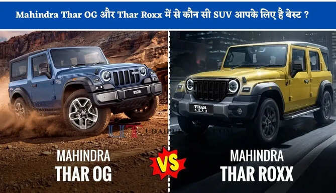 Mahindra Thar OG और Thar Roxx में से कौन सी SUV आपके लिए है बेस्ट ? शोरूम जाने से पहले यहां जानिए पूरी डिटेल&nbsp;