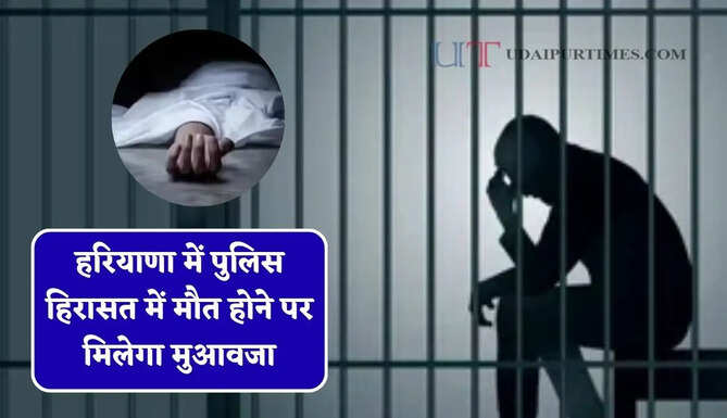 हरियाणा में पुलिस हिरासत में मौत होने पर मिलेगा मुआवजा, दोषी अधिकारी या कर्मचारी के वेतन से वसूला जाएगा पैसा&nbsp;