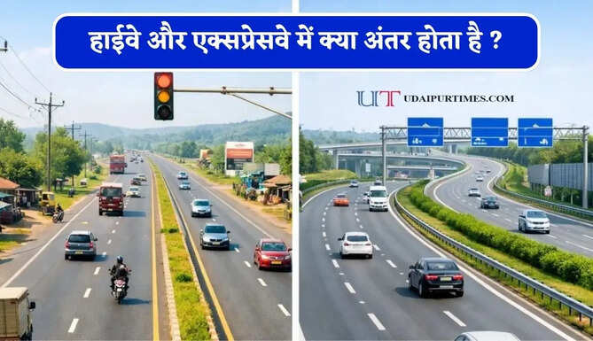 हाईवे और एक्सप्रेसवे में क्या अंतर होता है ? सफर से पहले जान लें दोनों के नियम और खासियत&nbsp;