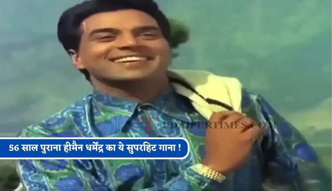 56 साल पुराना हीमैन धर्मेंद्र का ये सुपरहिट गाना ! Gen Z और मिलेनियल्स दोनों जनरेशन के बीच बन गया है पसंदीदा