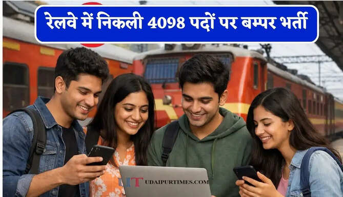 रेलवे में निकली&nbsp;4098 पदों पर बम्पर भर्ती, जाने आवेदन की पूरी प्रक्रिया&nbsp;