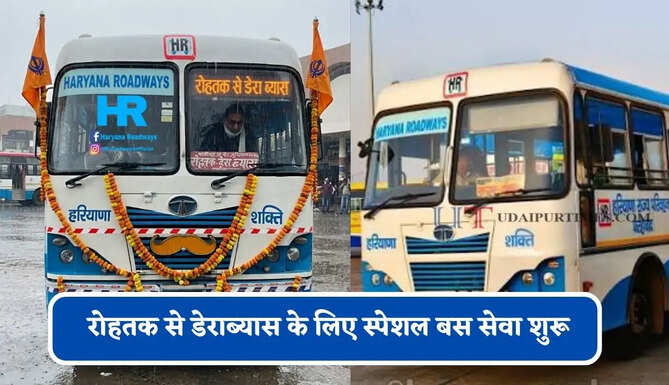 हरियाणा रोडवेज की&nbsp;रोहतक से&nbsp;डेराब्यास&nbsp;के लिए स्पेशल बस सेवा शुरू, देखें समय सारणी और किराया&nbsp;