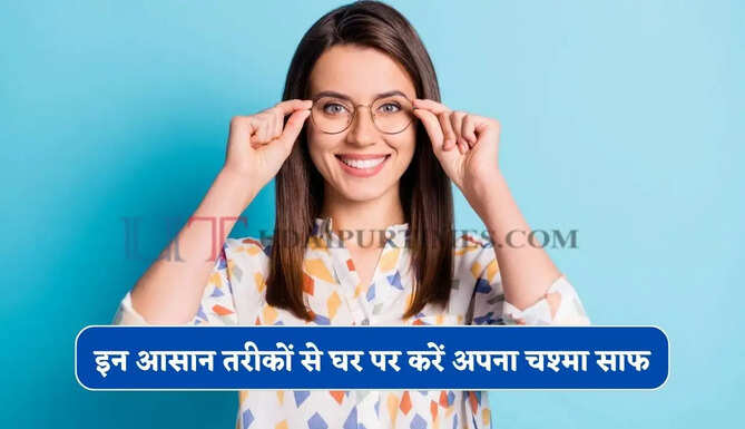 चश्मे पर पड़ गए जिद्दी दाग ! इन आसान तरीकों से घर पर करें अपना चश्मा साफ, लगेगा एकदम नए जैसा