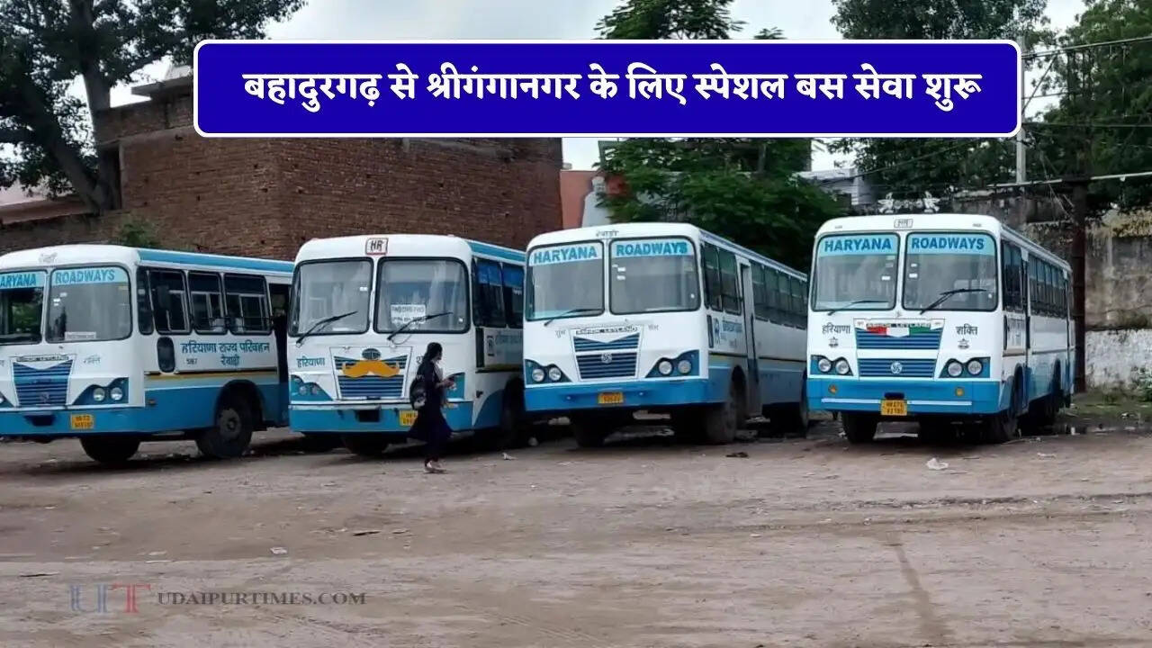 हरियाणा रोडवेज की बहादुरगढ़ से श्रीगंगानगर के लिए स्पेशल बस सेवा शुरू, देखें नई समय सारणी