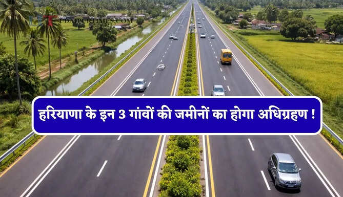 हरियाणा के इन 3 गांवों की जमीनों का होगा अधिग्रहण ! लोगों को मिलेगी ये खास सुविधा&nbsp;