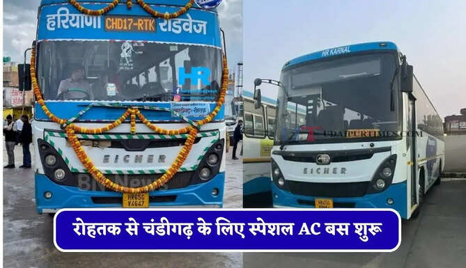 हरियाणा रोडवेज की&nbsp;रोहतक से चंडीगढ़ के लिए स्पेशल AC बस शुरू, देखें नया टाइम टेबल &nbsp;