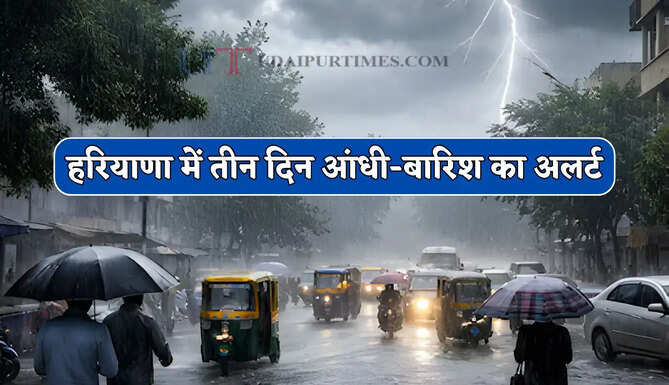हरियाणा में पश्चिमी विक्षोभ हुआ सक्रिय ! तीन दिन आंधी-बारिश का अलर्ट