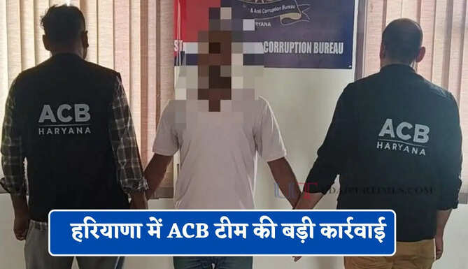 हरियाणा में ACB टीम की बड़ी कार्रवाई, रिश्वत लेते STF का सब-इंस्पेक्टर रंगे हाथ गिरफ्तार