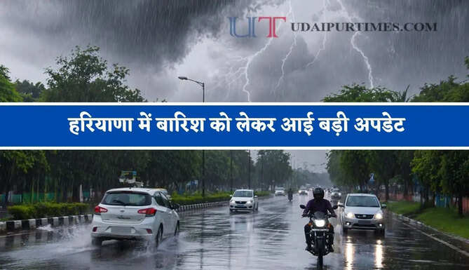 हरियाणा में बारिश&nbsp;को लेकर आई बड़ी अपडेट, जाने विभाग की&nbsp;ताजा जानकारी&nbsp;