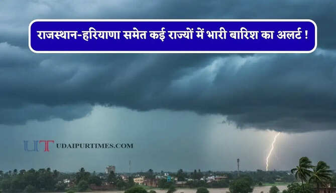  राजस्थान-हरियाणा समेत कई राज्यों में भारी बारिश का अलर्ट ! देखें मौसम पूर्वानुमान