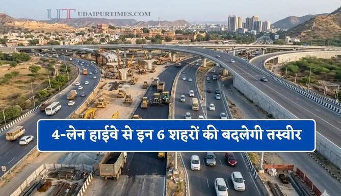 4-लेन हाईवे से इन 6 शहरों की बदलेगी तस्वीर, सरकार ने दी&nbsp;मंजूरी&nbsp;