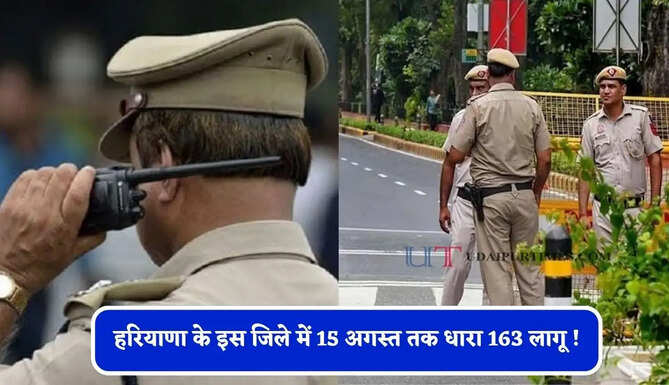 हरियाणा के इस जिले में 15 अगस्त तक धारा 163 लागू ! जाने वजह ?