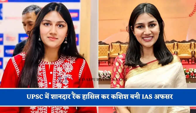 7 राज्यों में की पढ़ाई, 10 बार बदले स्कूल, UPSC में शानदार रैंक हासिल कर कशिश बनी IAS अफसर&nbsp;